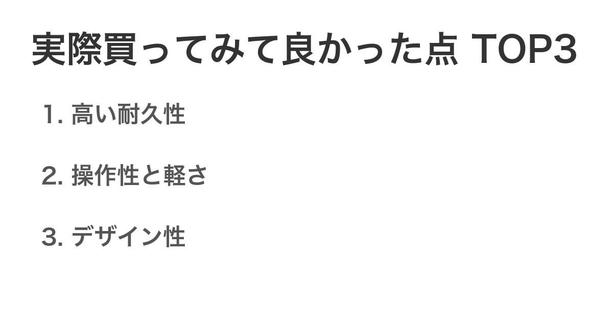 実際買ってみて良かった点TOP3