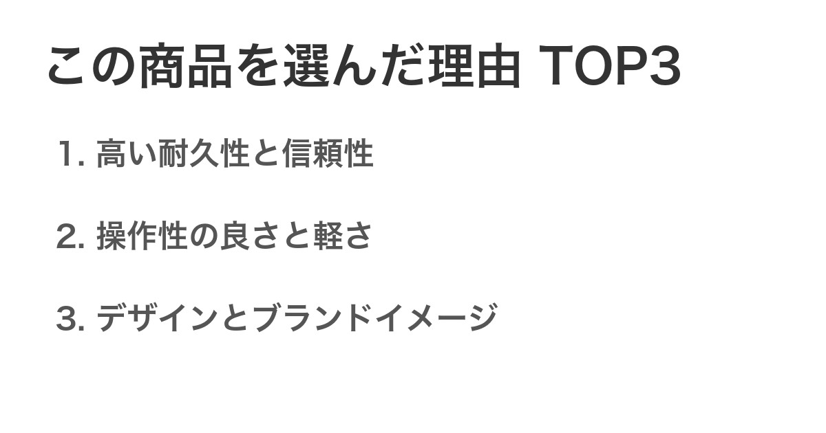 この商品を選んだ理由TOP3
