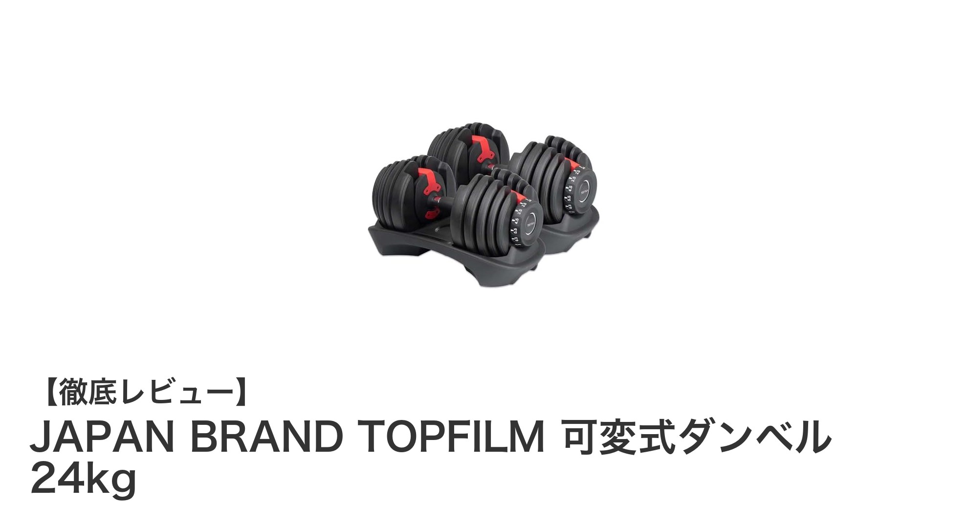自宅トレーニングに最適！多機能で便利なJAPAN BRAND TOPFILM可変式ダンベル24kg