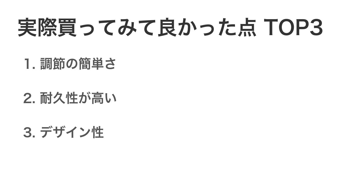 実際買ってみて良かった点TOP3