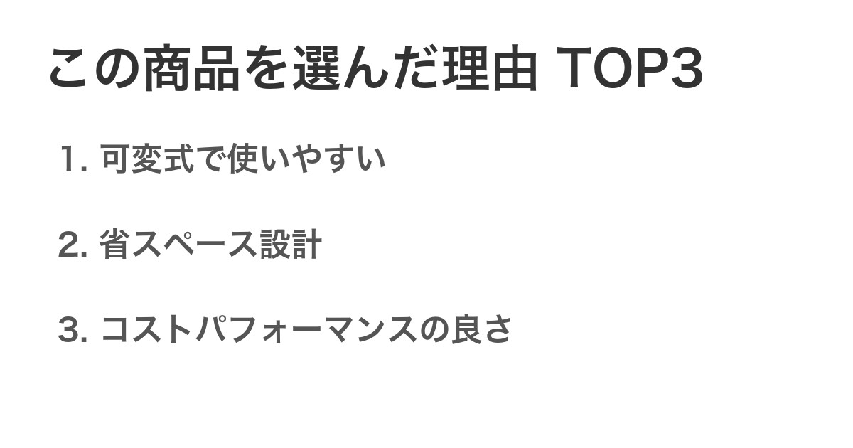 この商品を選んだ理由TOP3