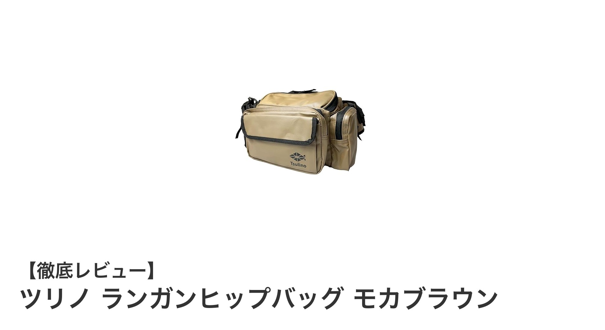 軽量で使いやすい！ツリノ ランガンヒップバッグ モカブラウンの魅力とは？
