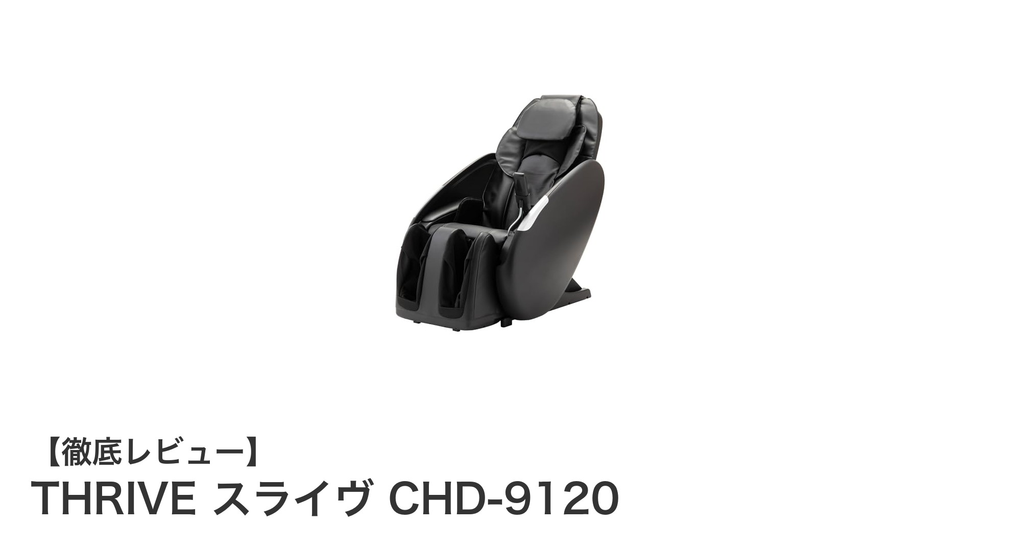 全身ケアを極める！THRIVE スライヴ CHD-9120 マッサージチェアの魅力とは？