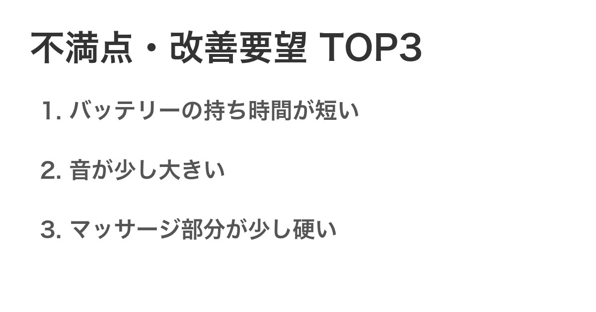 不満点・改善要望TOP3