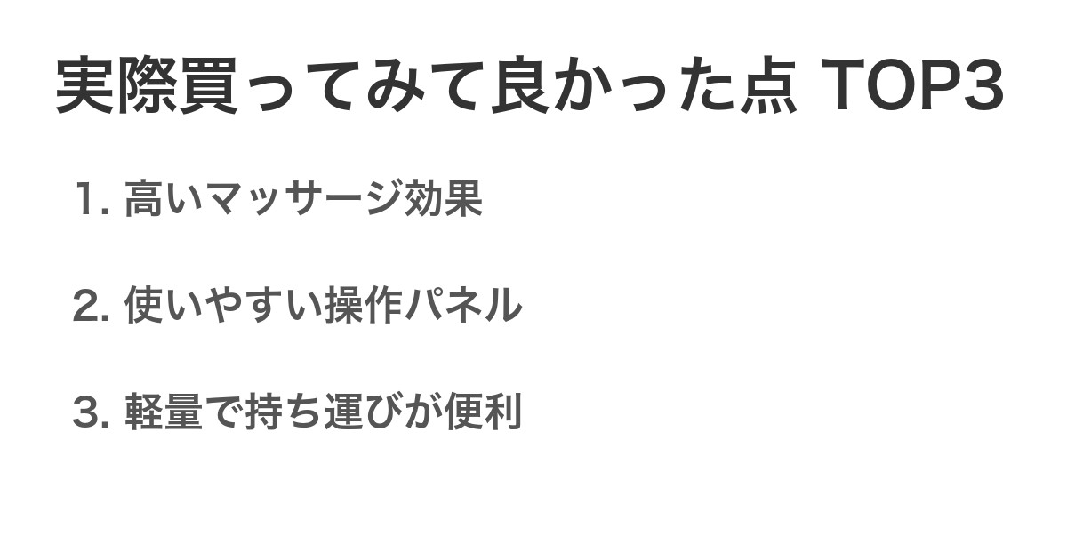 実際買ってみて良かった点TOP3