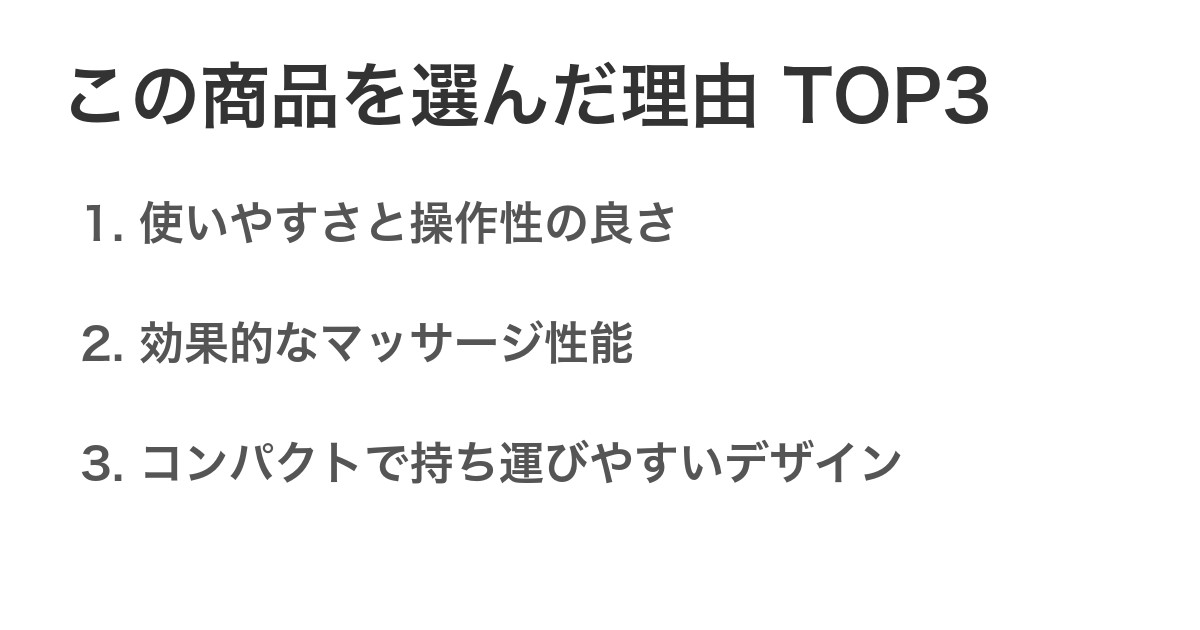 この商品を選んだ理由TOP3