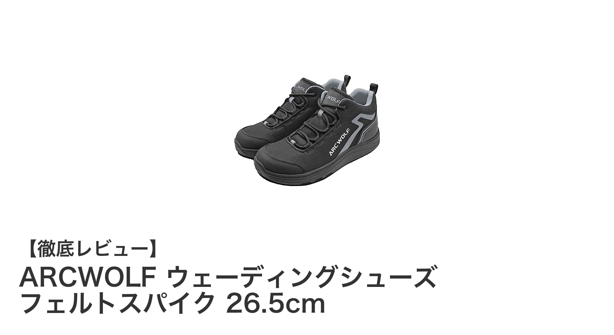ARCWOLFフェルトスパイクウェーディングシューズで岩場の安全歩行を実現！