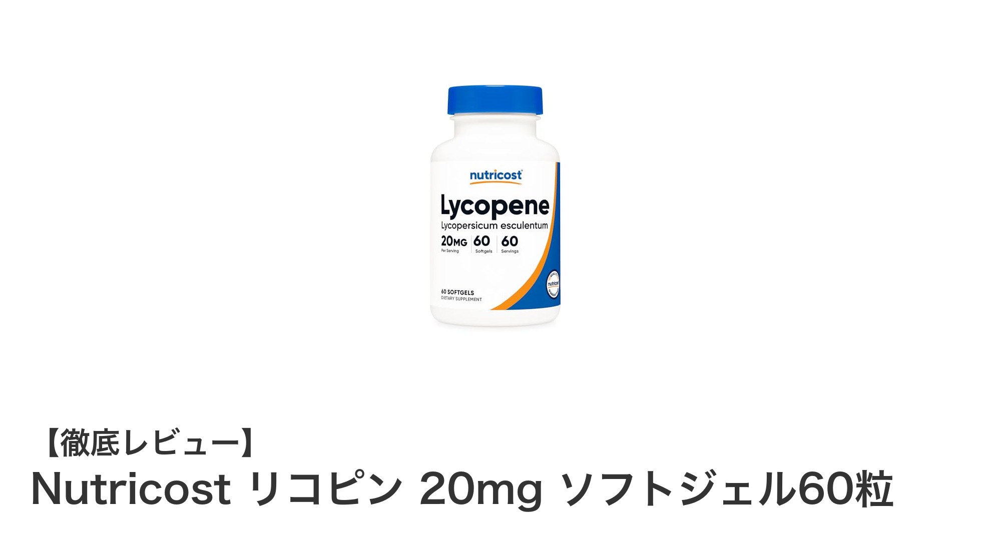 高濃度リコピンサプリ！Nutricost リコピン 20mg ソフトジェル60粒の魅力とは？