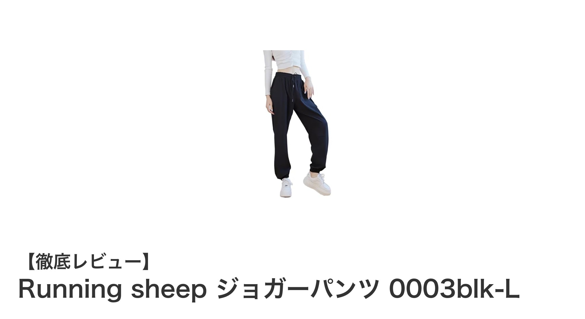 快適さと機能性を両立！Running sheepのレディースジョガーパンツでトレーニングをもっと楽しく