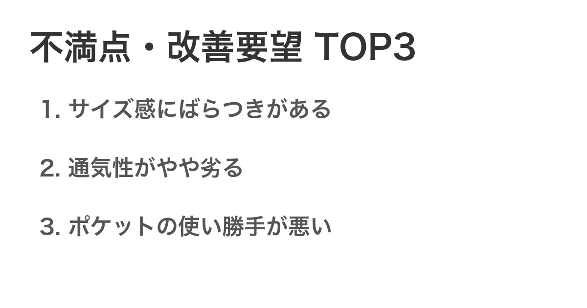 不満点・改善要望TOP3