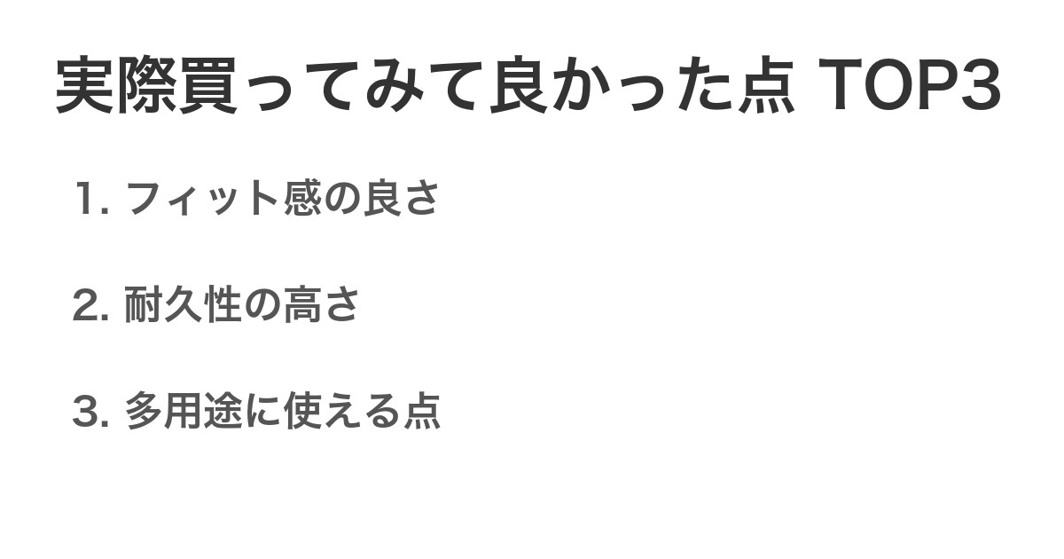実際買ってみて良かった点TOP3