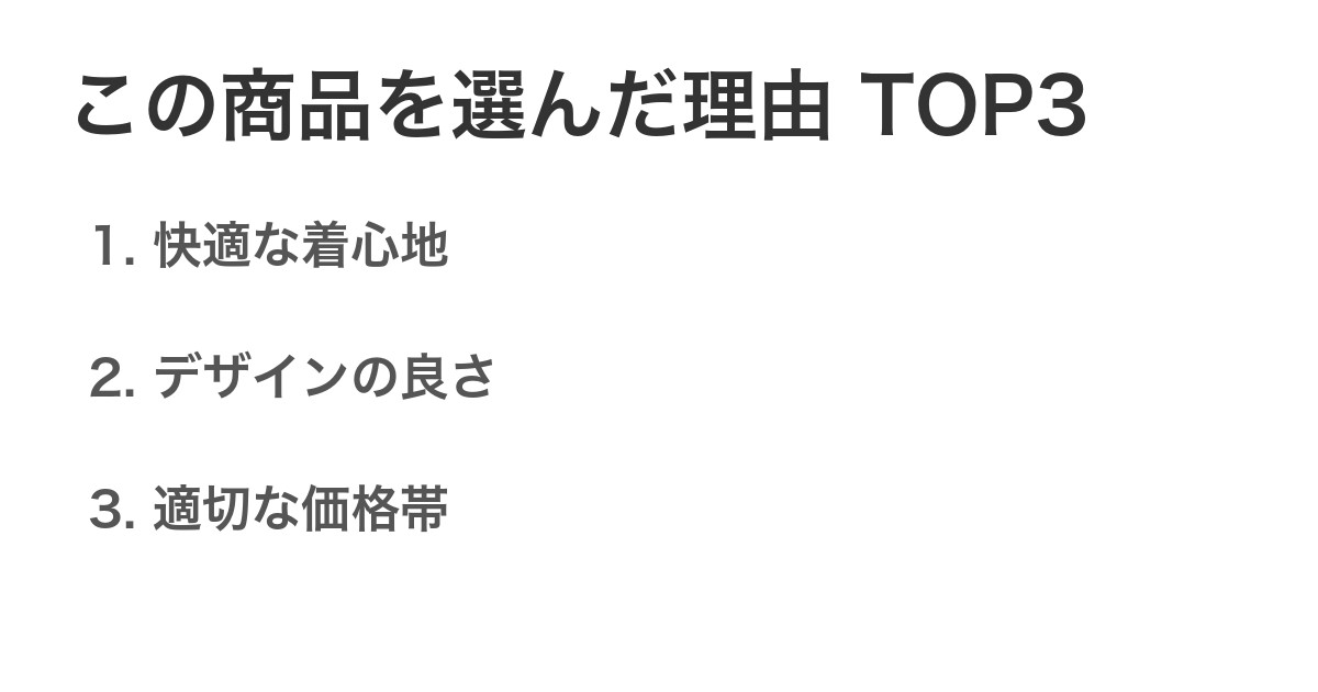 この商品を選んだ理由TOP3
