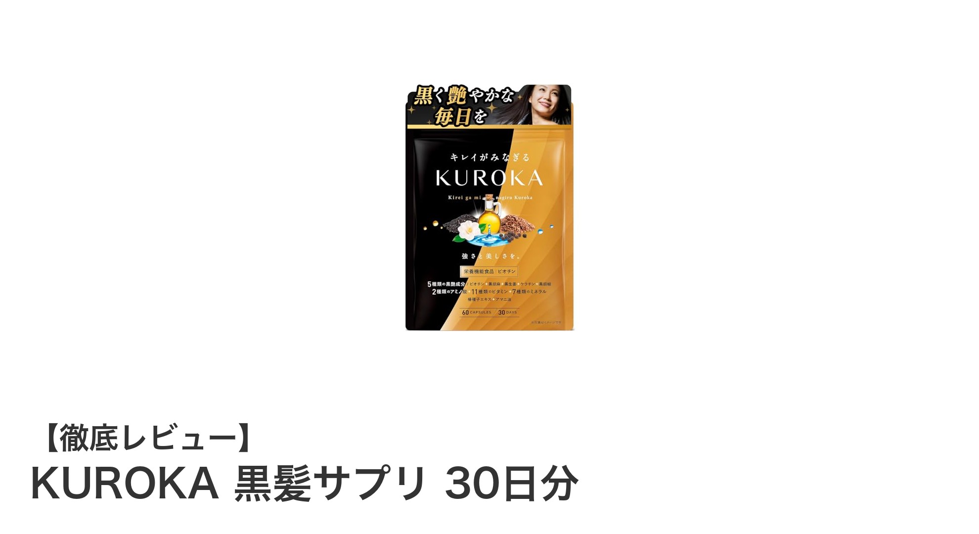 KUROKA 黒髪サプリで内側から輝く健康な黒髪へ！30日分の集中ケアサプリメント