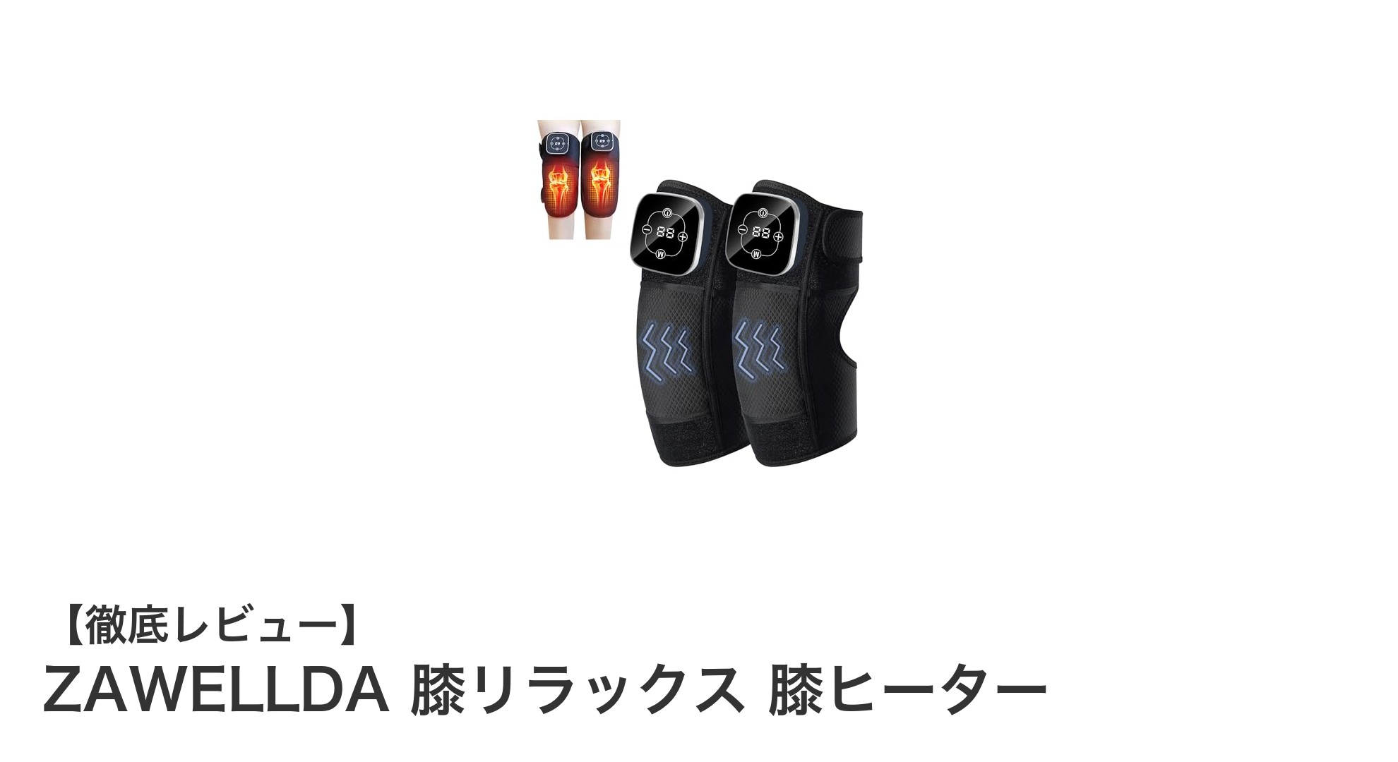 ZAWELLDA 膝リラックス 膝ヒーターで疲れた膝を手軽にケア!赤外線温熱&振動マッサージの実力とは?