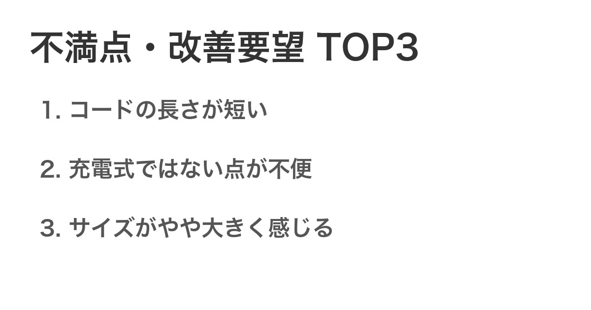 不満点・改善要望TOP3