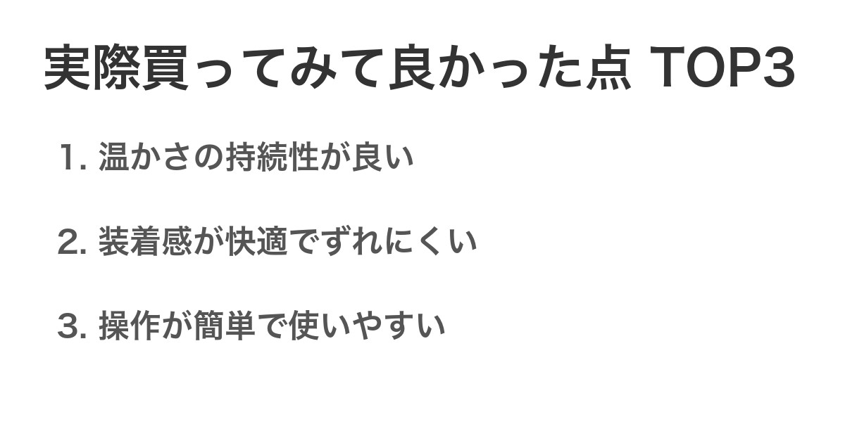 実際買ってみて良かった点TOP3