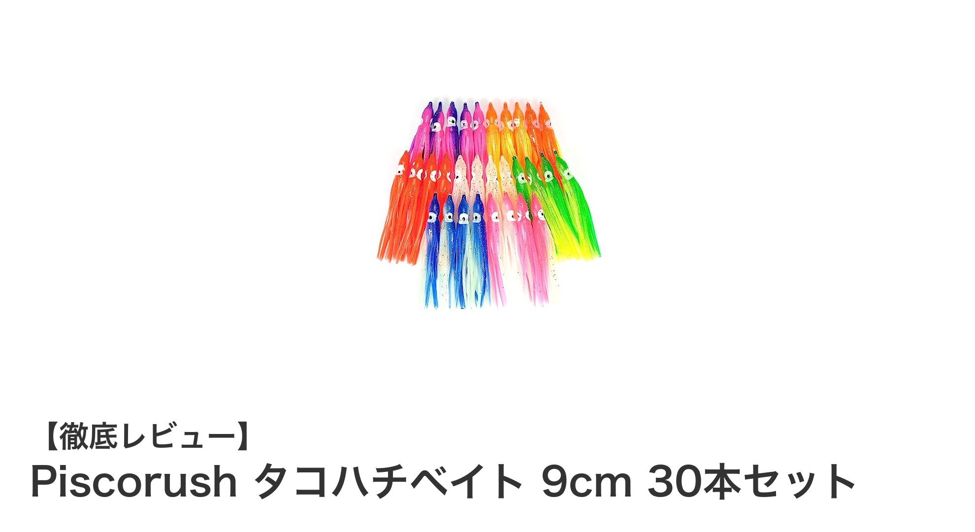 多彩な夜釣りに最適!Piscorush タコハチベイト9cm 30本セットの魅力とは?