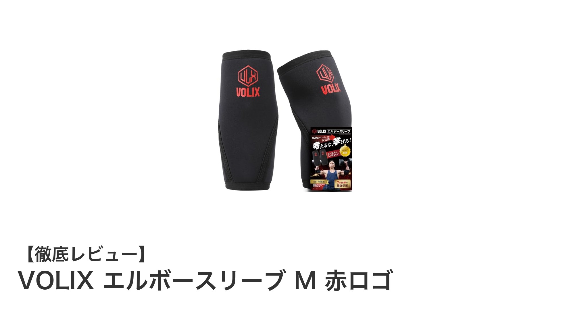 筋トレの強い味方!VOLIX エルボースリーブ M 赤ロゴで肘を徹底サポート