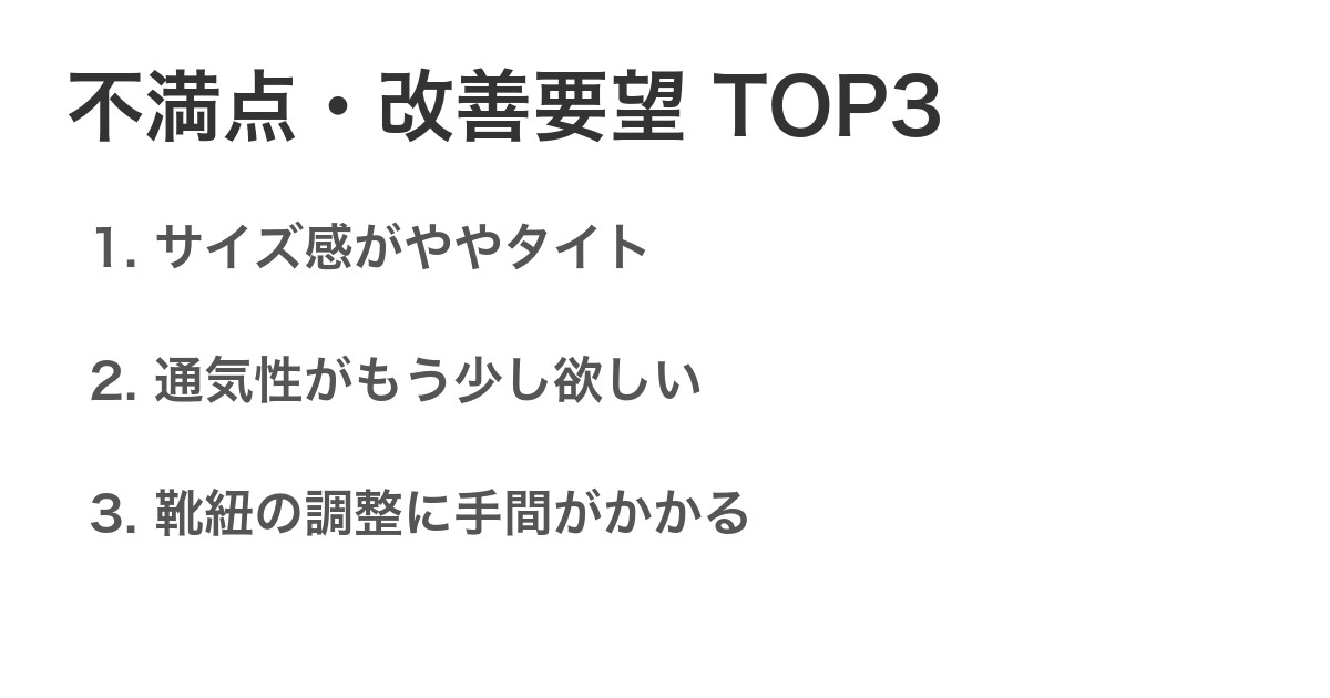 不満点・改善要望TOP3