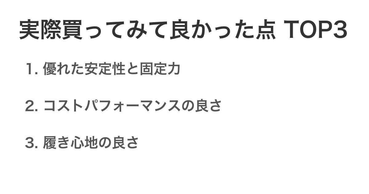 実際買ってみて良かった点TOP3