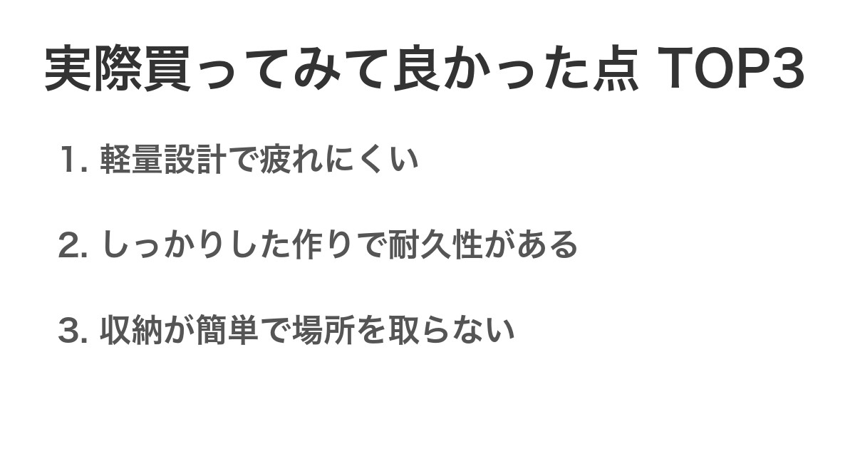 実際買ってみて良かった点TOP3