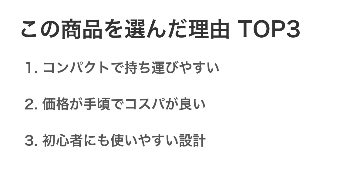 この商品を選んだ理由TOP3