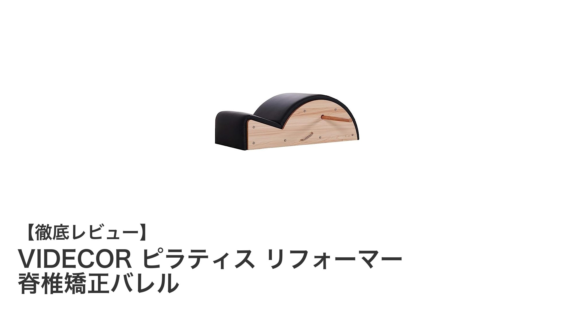 VIDECOR ピラティス リフォーマー 脊椎矯正バレルで姿勢美人に！背骨のカーブを整える最先端ピラティスアイテム