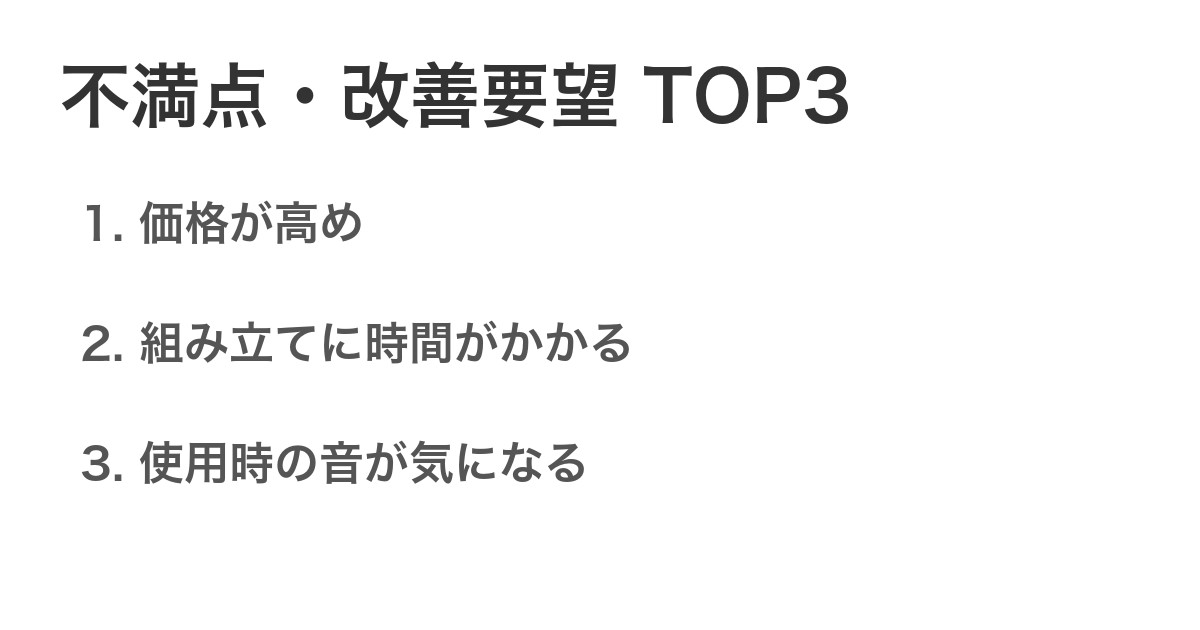 不満点・改善要望TOP3