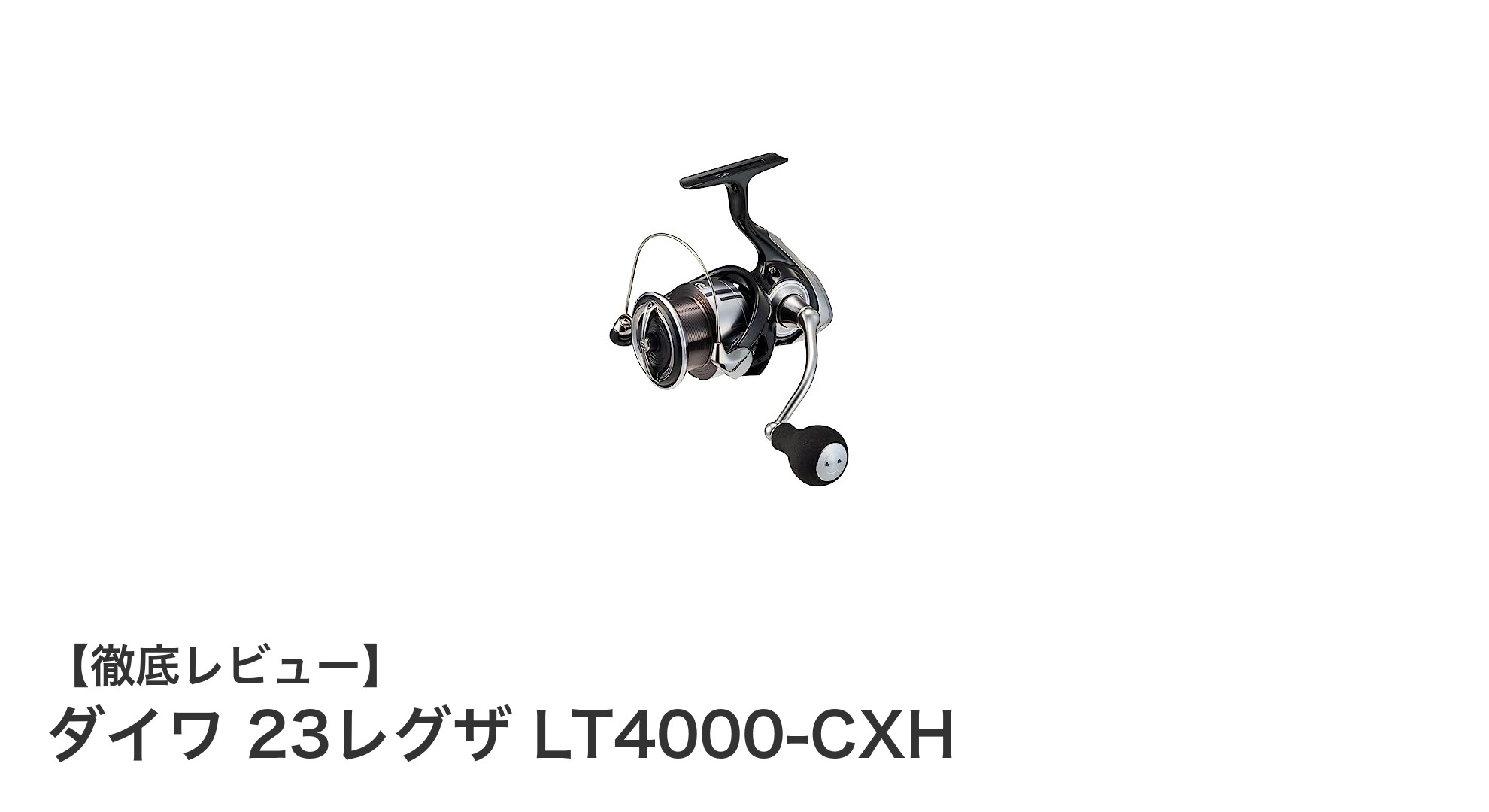 ダイワ 23レグザ LT4000-CXH：ショアジギングを極めるスピニングリールの新定番
