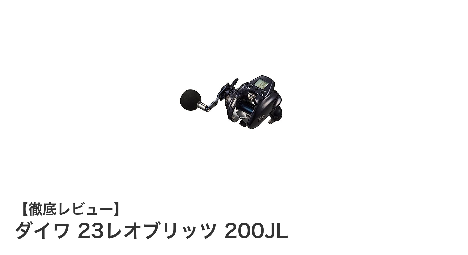 ダイワ 23レオブリッツ 200JL：軽量＆高トルクで電動ライトゲームを革新するリール