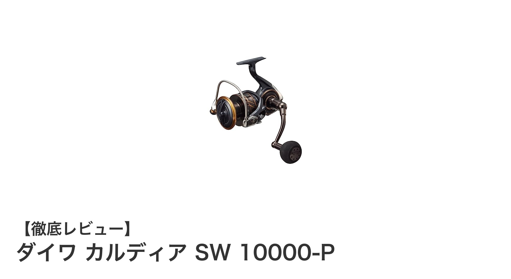 ダイワ カルディア SW 10000-P：塩水ルアーゲームに最適なパワフルスピニングリール