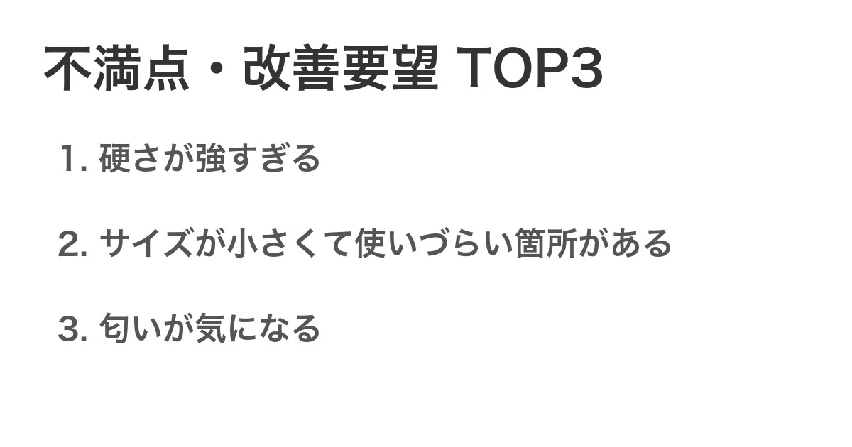 不満点・改善要望TOP3