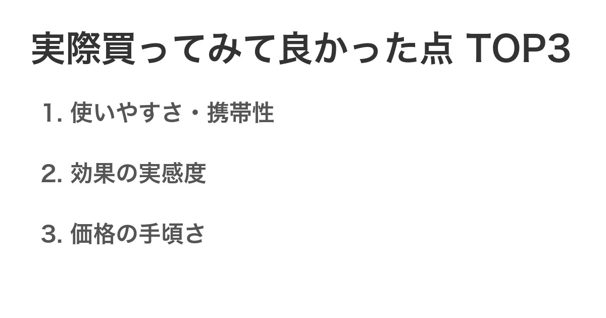 実際買ってみて良かった点TOP3
