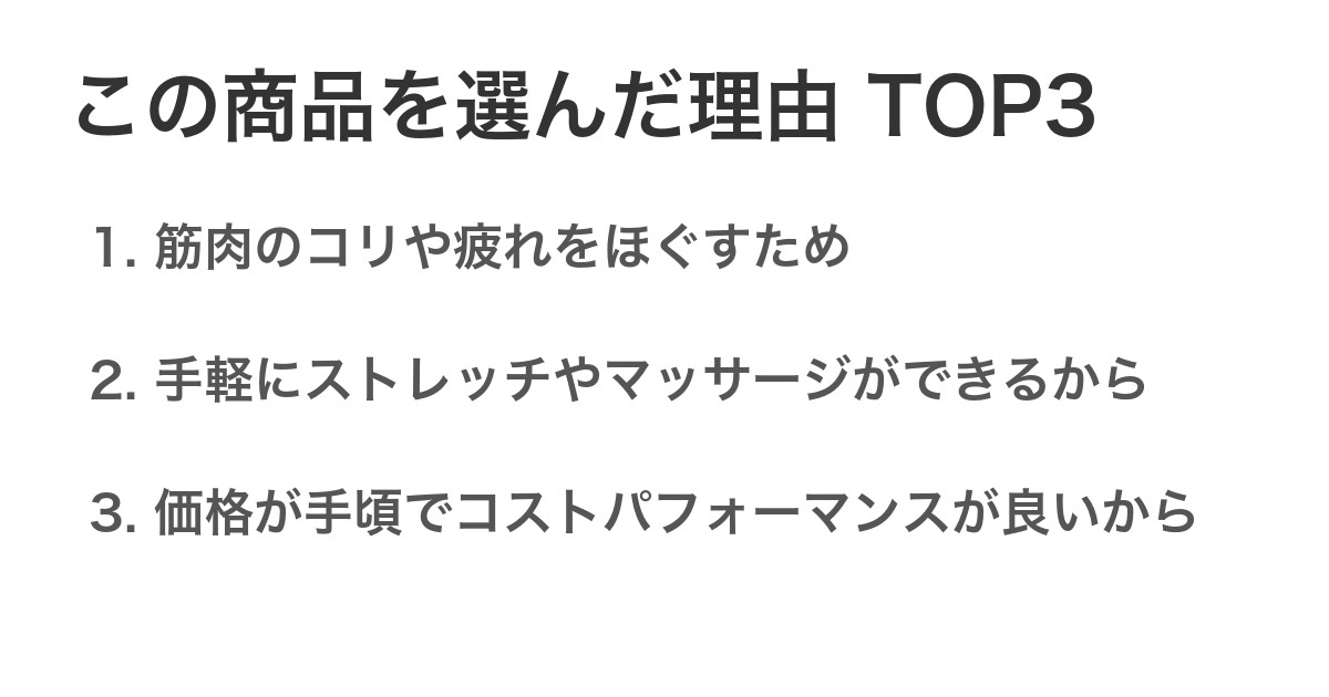 この商品を選んだ理由TOP3