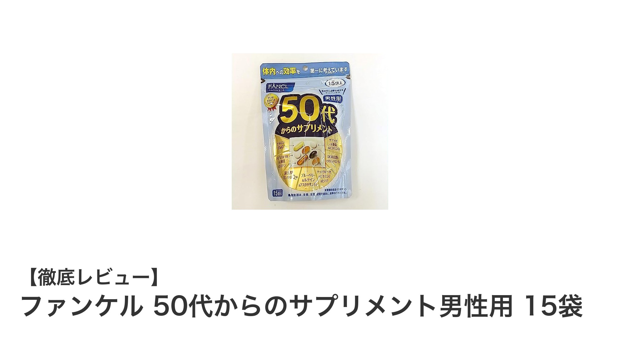 50代男性の健康を支える！ファンケルのサプリメント15袋セットの魅力とは？