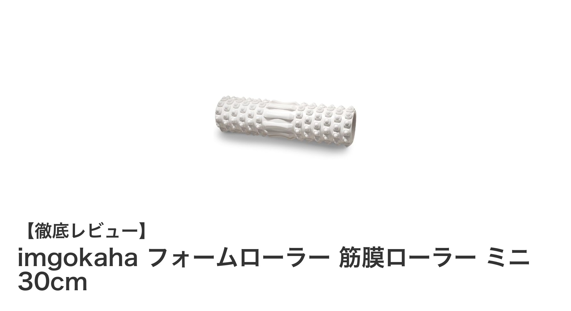 持ち運びに最適！imgokahaのミニフォームローラーで手軽に筋膜リリースを実現