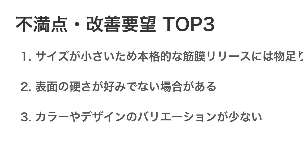 不満点・改善要望TOP3