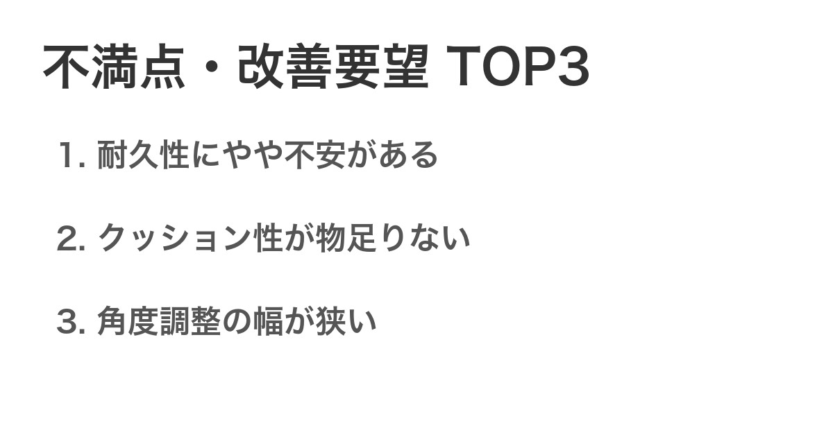 不満点・改善要望TOP3