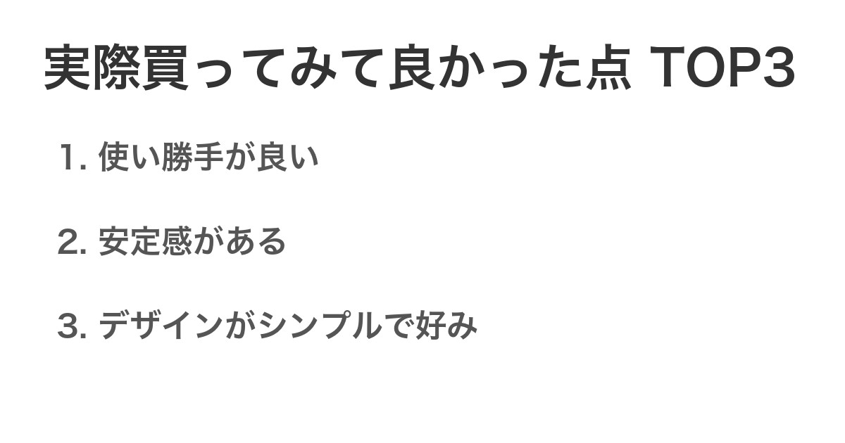 実際買ってみて良かった点TOP3