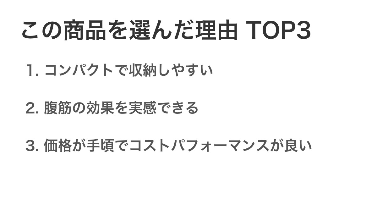 この商品を選んだ理由TOP3