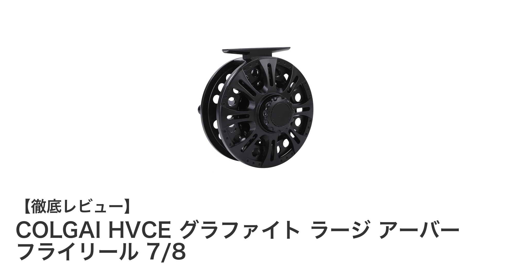 COLGAI HVCE グラファイト ラージ アーバー フライリール 7/8で快適な釣り体験を実現