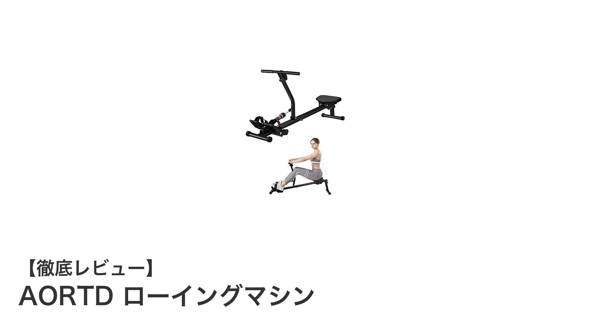 自宅で全身トレーニング!AORTDローイングマシンの魅力とは?