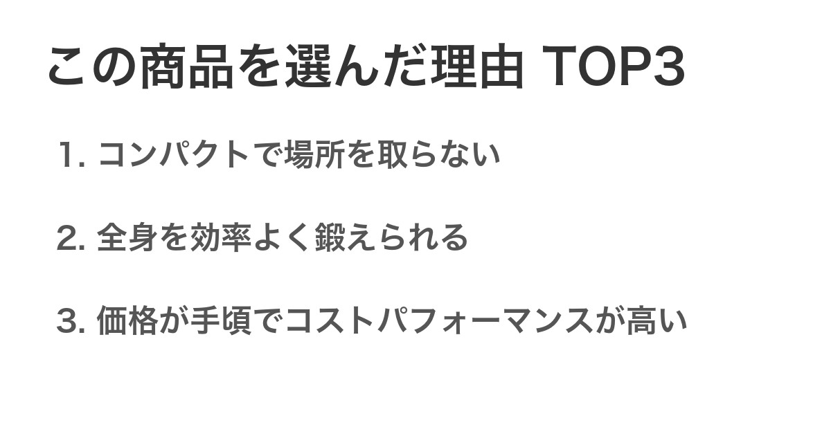 この商品を選んだ理由TOP3