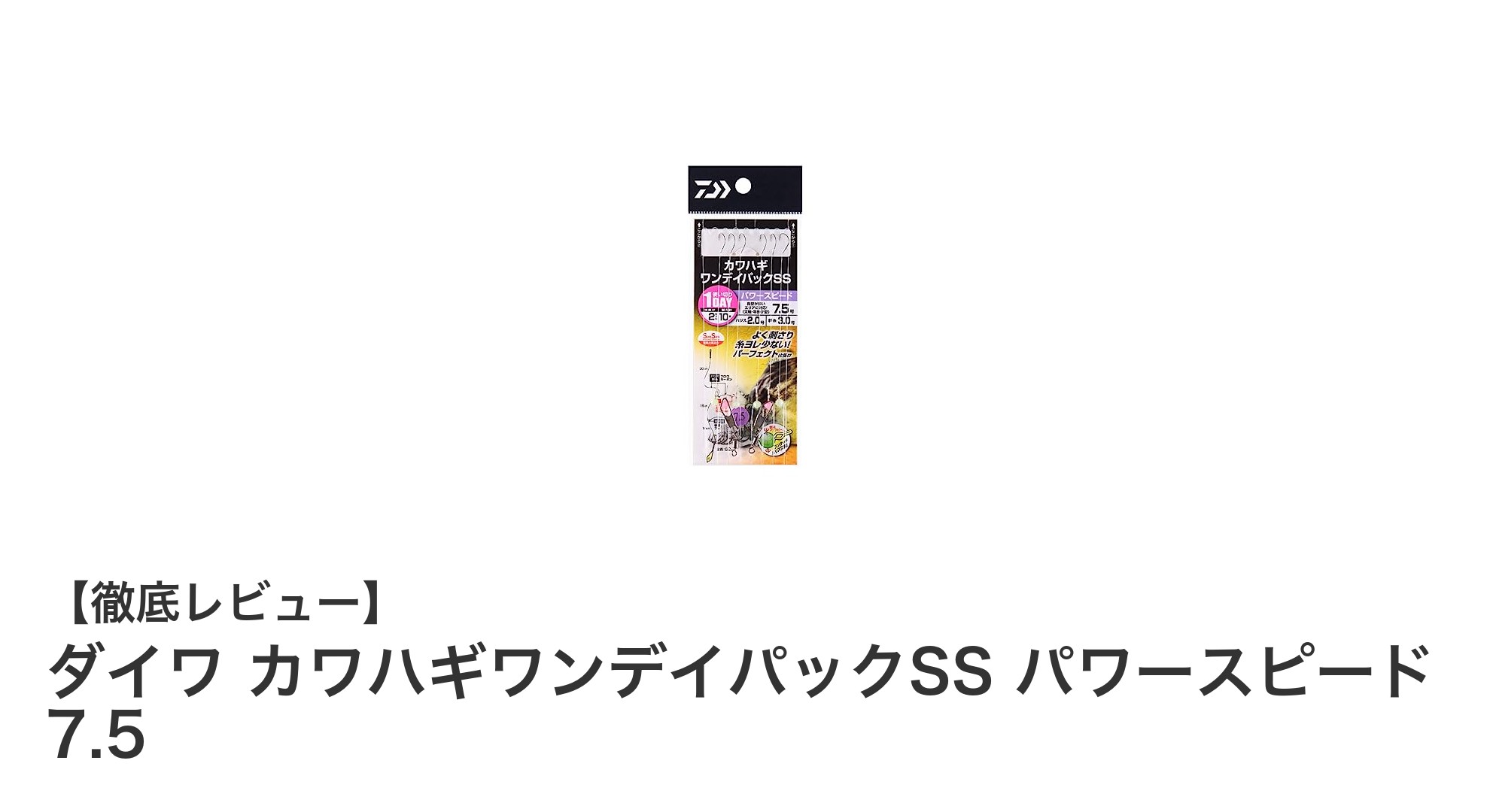 手軽に始めるカワハギ釣り！ダイワのパワースピード仕掛けセット「カワハギワンデイパックSS 7.5」徹底解説