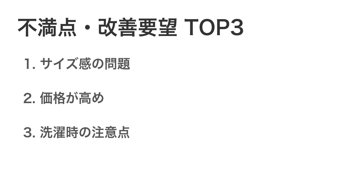 不満点・改善要望TOP3