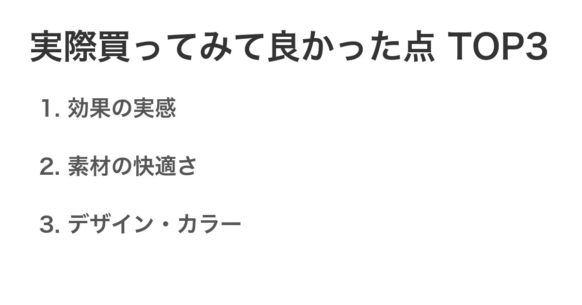 実際買ってみて良かった点TOP3