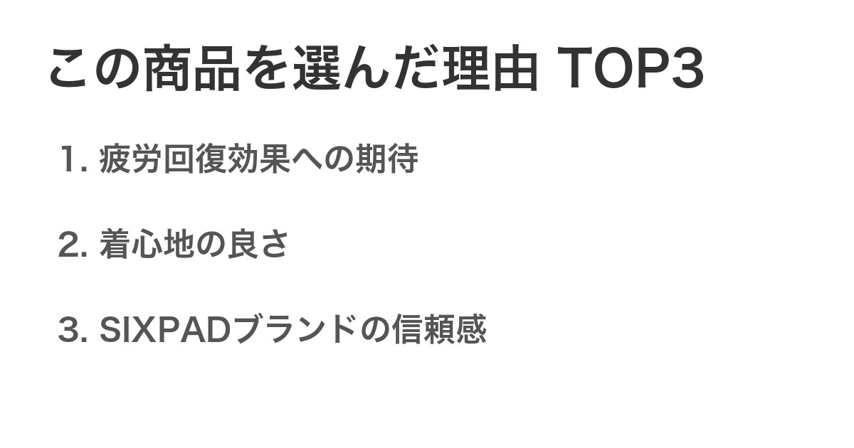この商品を選んだ理由TOP3