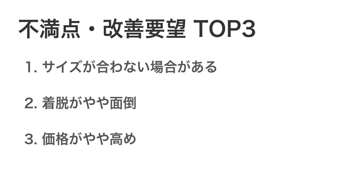 不満点・改善要望TOP3