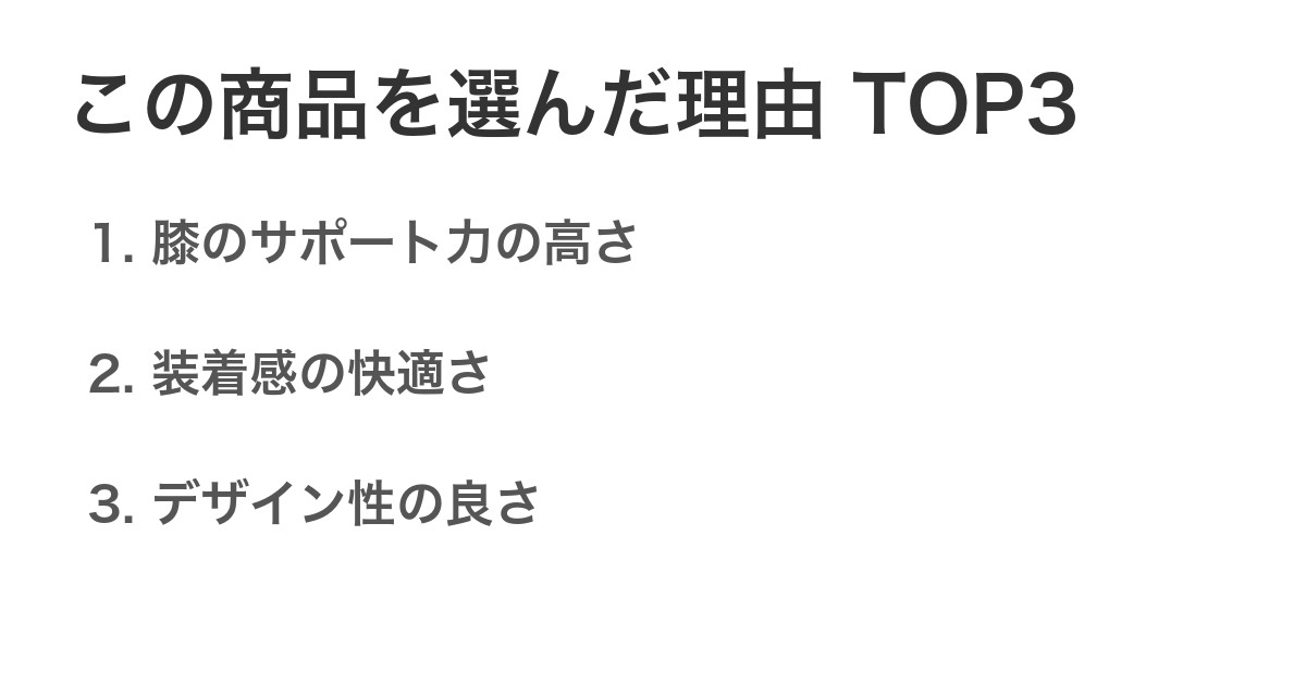 この商品を選んだ理由TOP3