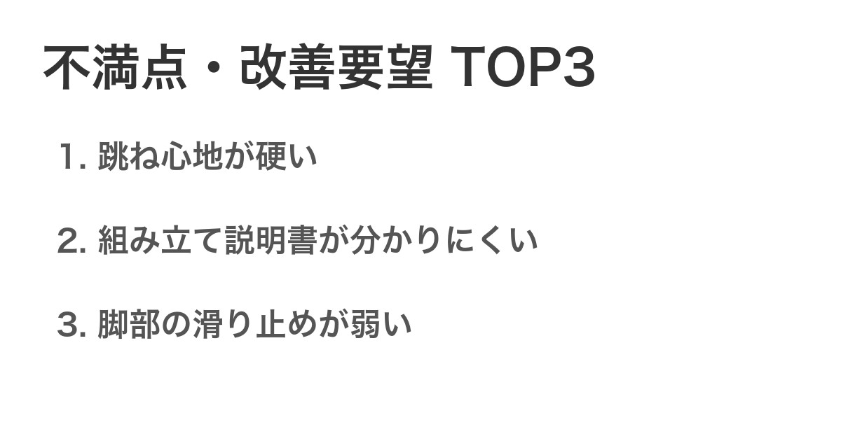 不満点・改善要望TOP3